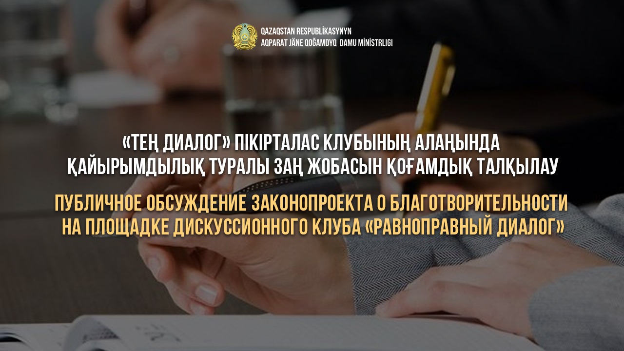 «Тең диалог» пікірталас клубының алаңында қайырымдылық туралы заң жобасын қоғамдық талқылау