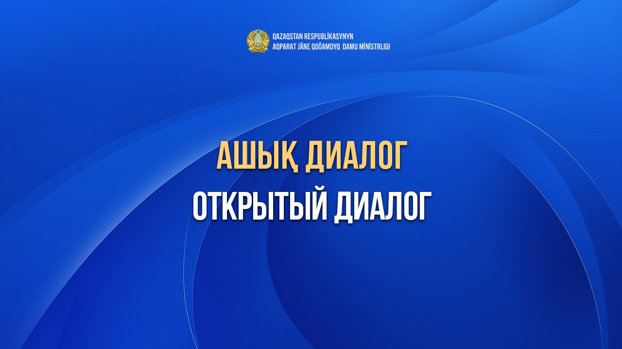 Ашық диалог интернет-порталында жұмыс істеу қағидалары бекітілді