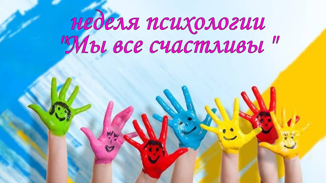 «Бәріміз бақыттымыз» психология апталығы