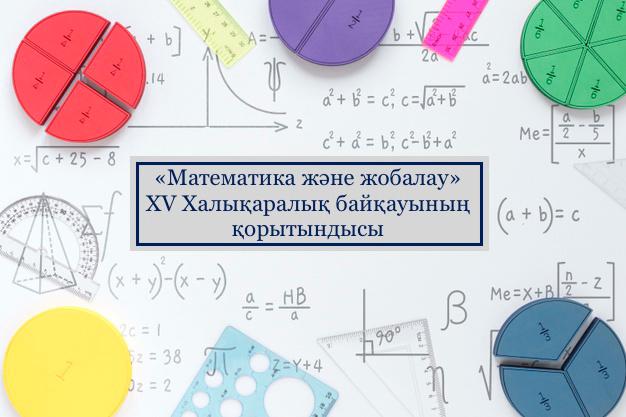 «Математика және жобалау» XV Халықаралық байқауының қорытындысы