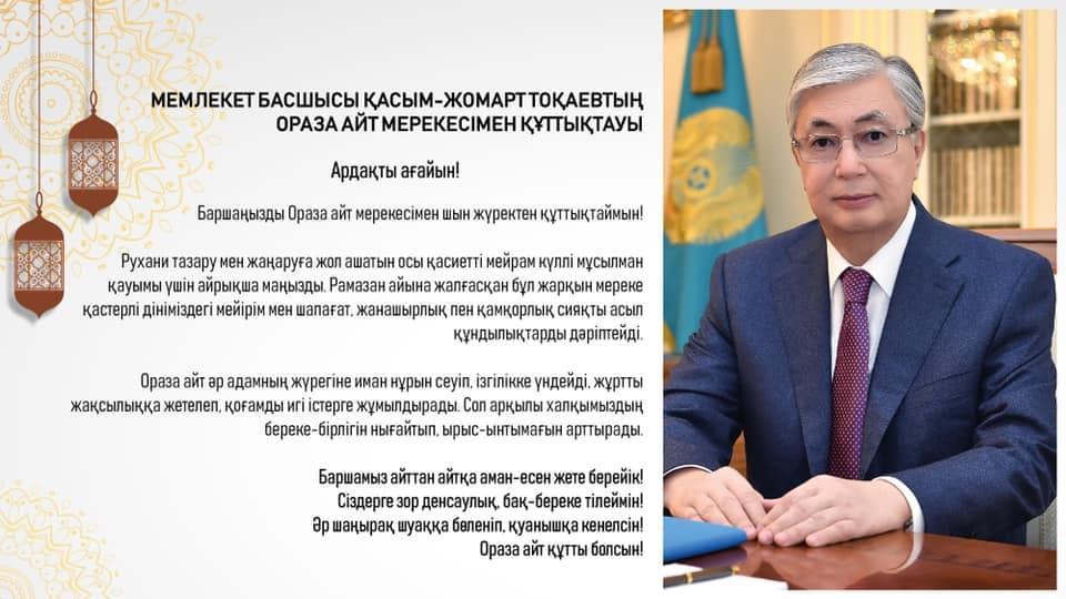 Мемлекет басшысы Қасым-Жомарт Тоқаевтың Ораза айт мерекесімен құттықтауы