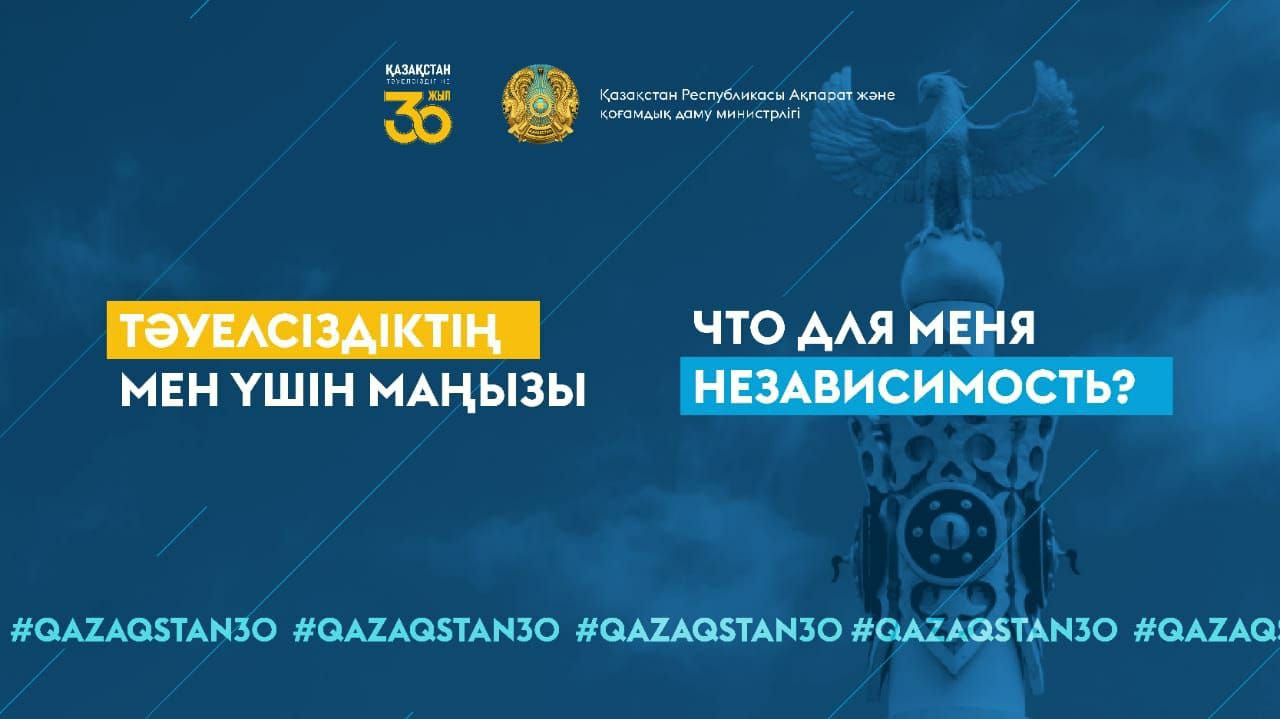 Қазақстанда «Тәуелсіздіктің мен үшін маңызы»  жобасы басталды