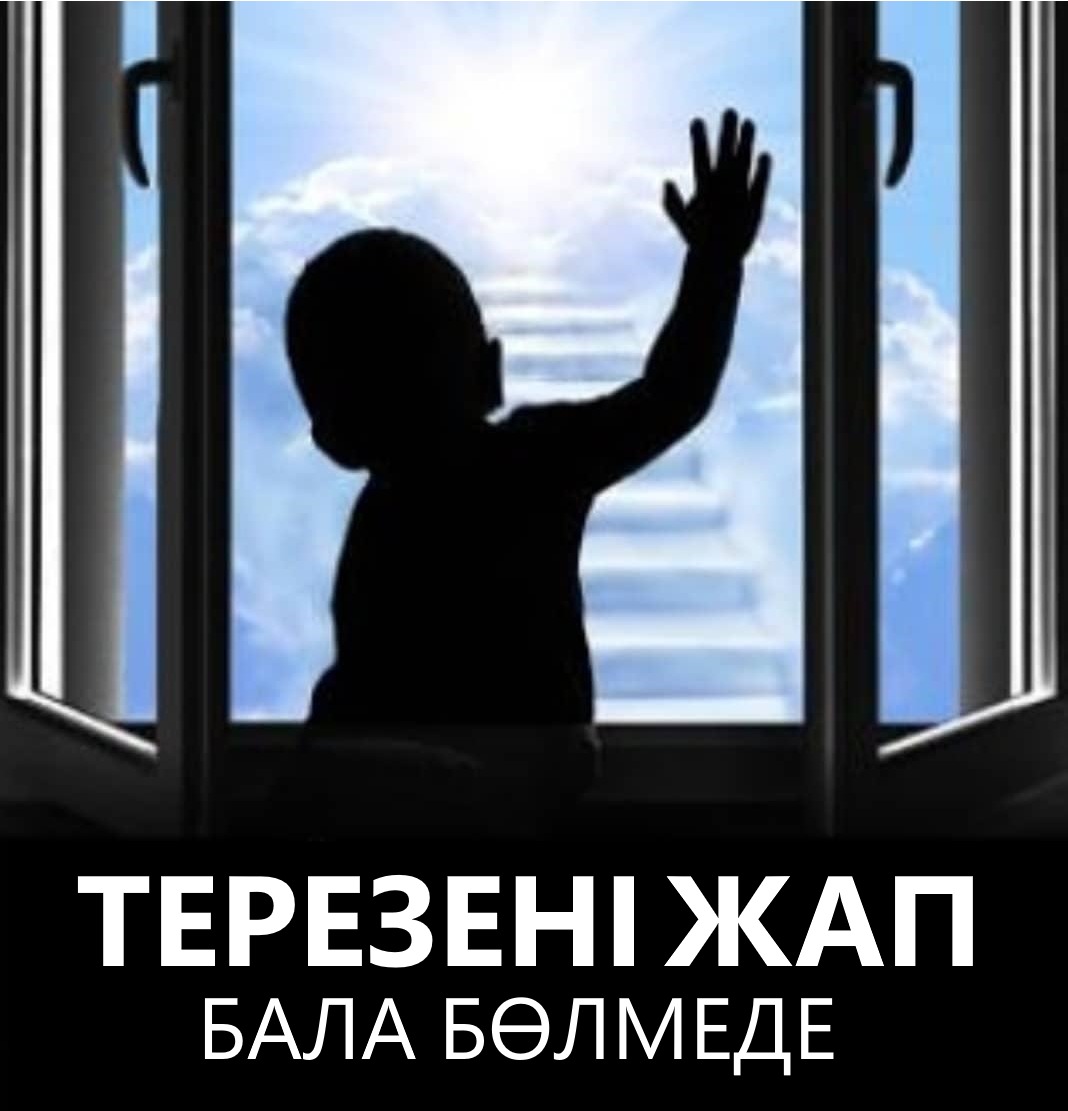 Терезені жап, бала бөлмеде