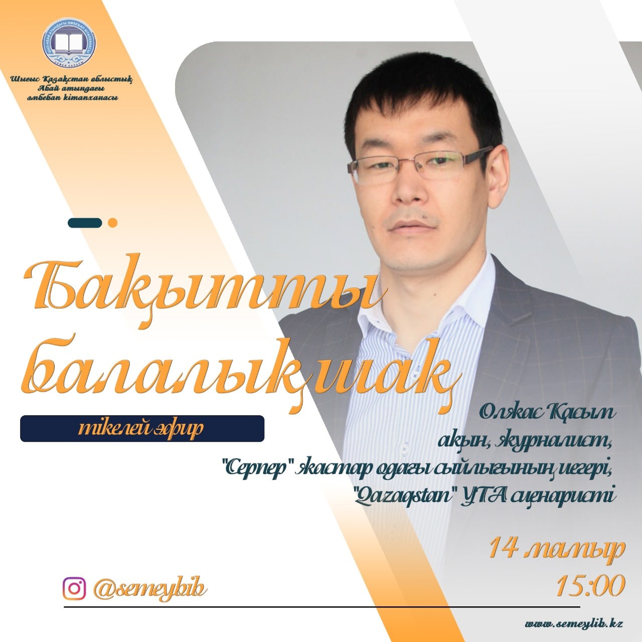 Олжас Қасыммен «Бақытты балалық шақ» тақырыбында онлайн сұқбат өтті