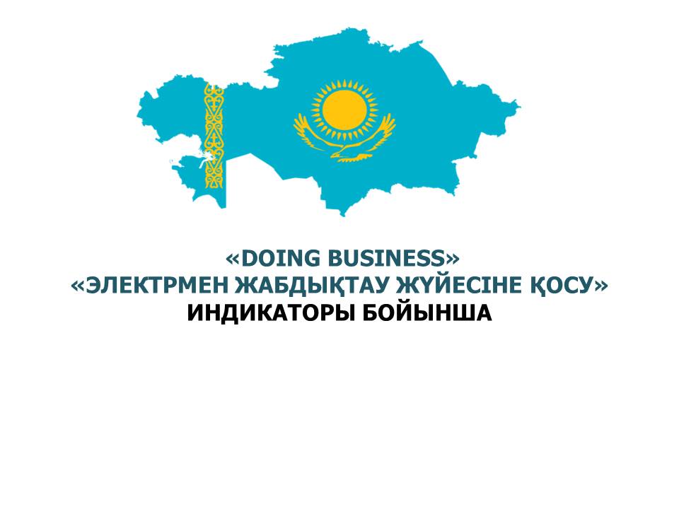 «Doing Business» рейтингін жақсарту бойынша іс-шаралар