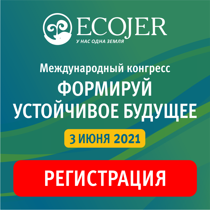 Приглашаем на первый Международный Конгресс «ECOJER» - «Формируй устойчивое будущее!»