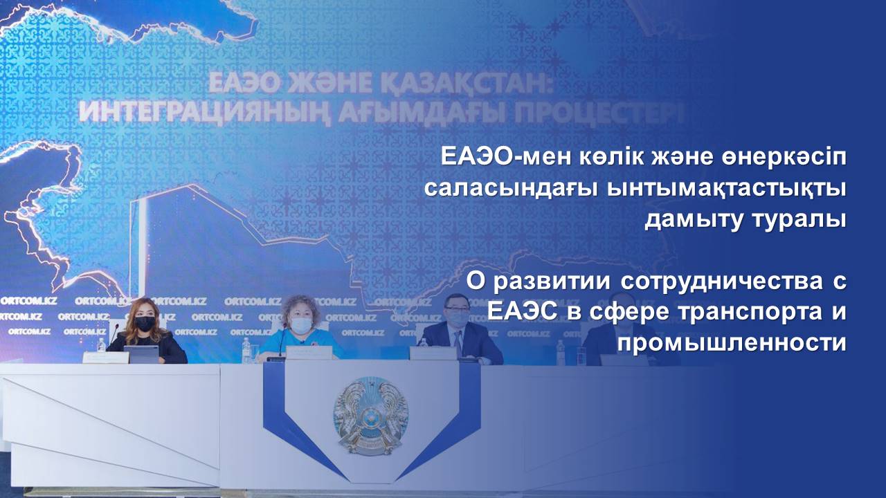 О развитии сотрудничества с ЕАЭС в сфере транспорта и промышленности