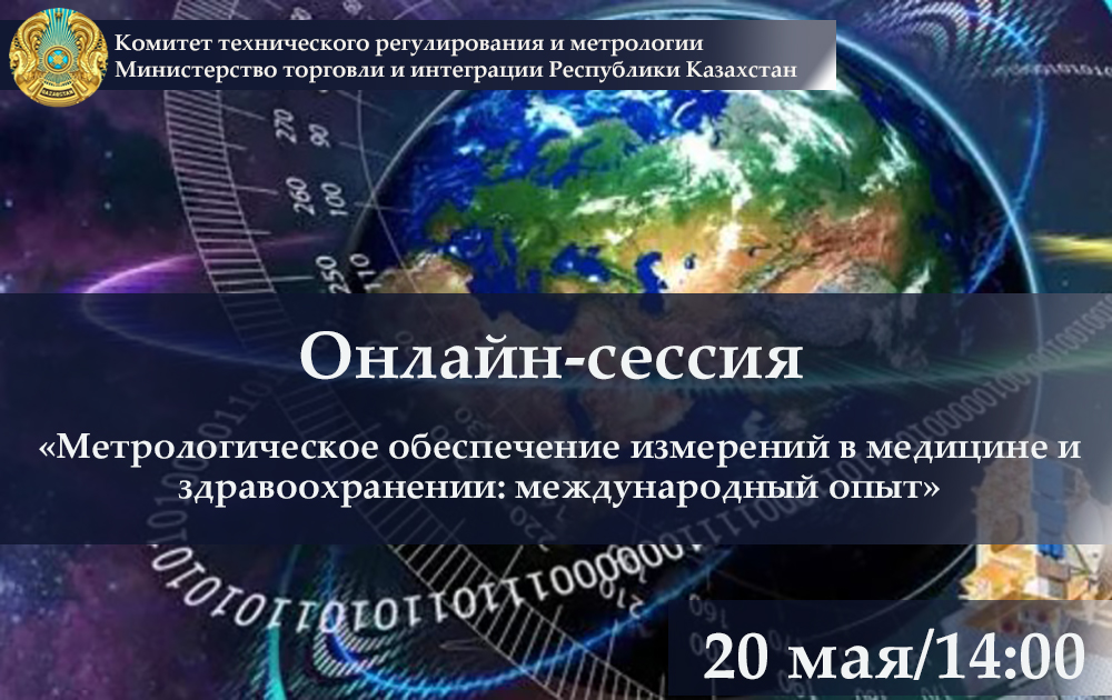 20 мая международная онлайн-сессия  «Метрологическое обеспечение измерений в медицине и здравоохранении: международный опыт»