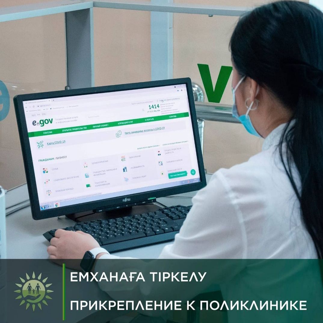 Egov Поликлиникаға тіркелу