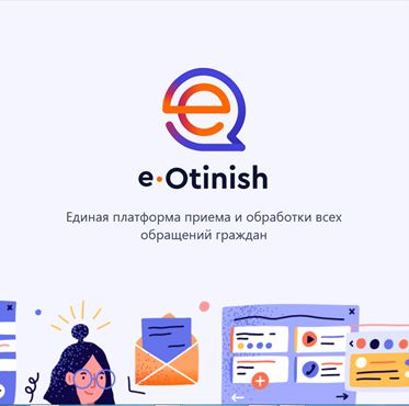 Реализована информационная система  "е-обращение"