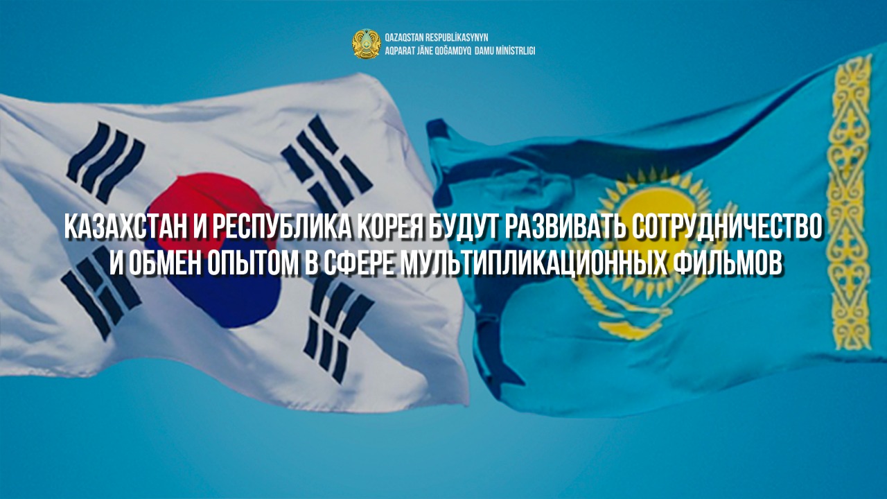 Казахстан и Республика Корея будут развивать сотрудничество и обмен опытом в сфере создания мультипликационных фильмов