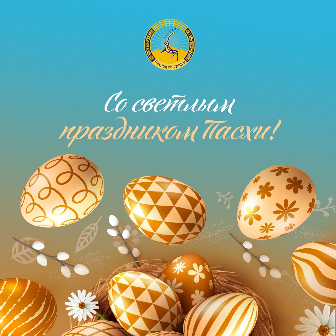 Павлодар облысы әкімінің Пасха мерекесімен құттықтауы