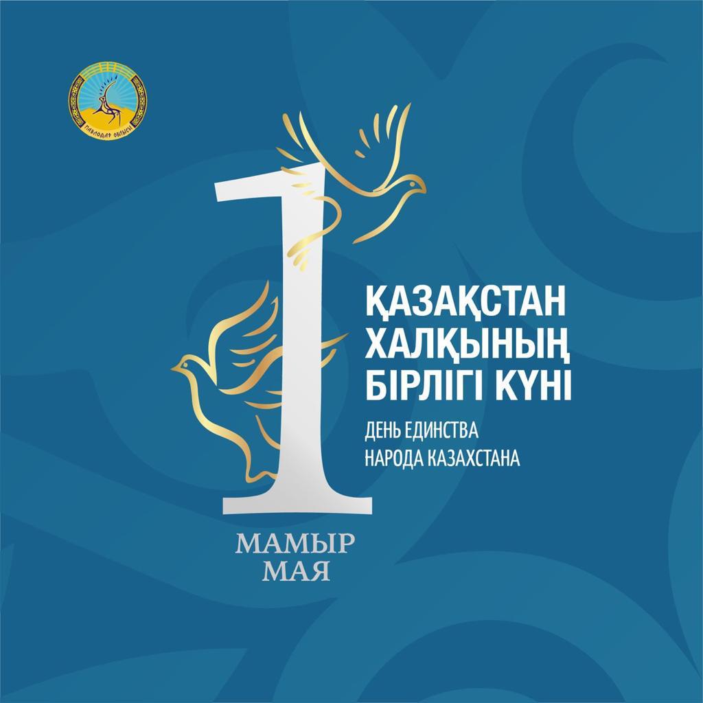 Павлодар облысының әкімінің Қазақстан халқының бірлігі күнімен құттықтауы