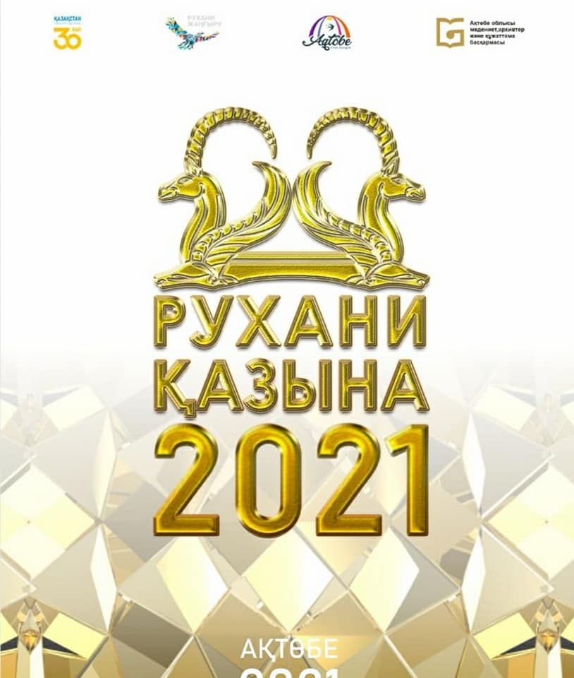 КӨКШЕ ТӨРІНДЕ "РУХАНИ ҚАЗЫНА-2021» ФЕСТИВАЛІ БАСТАЛДЫ