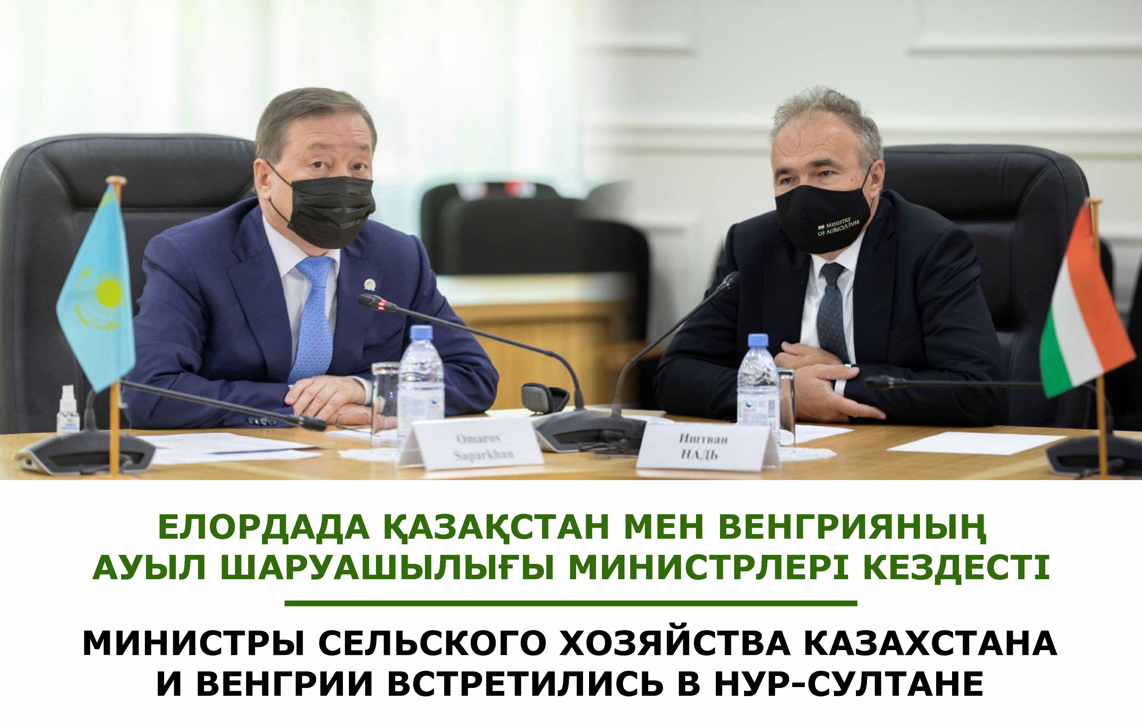 Министры сельского хозяйства Казахстана и Венгрии встретились в Нур-Султане