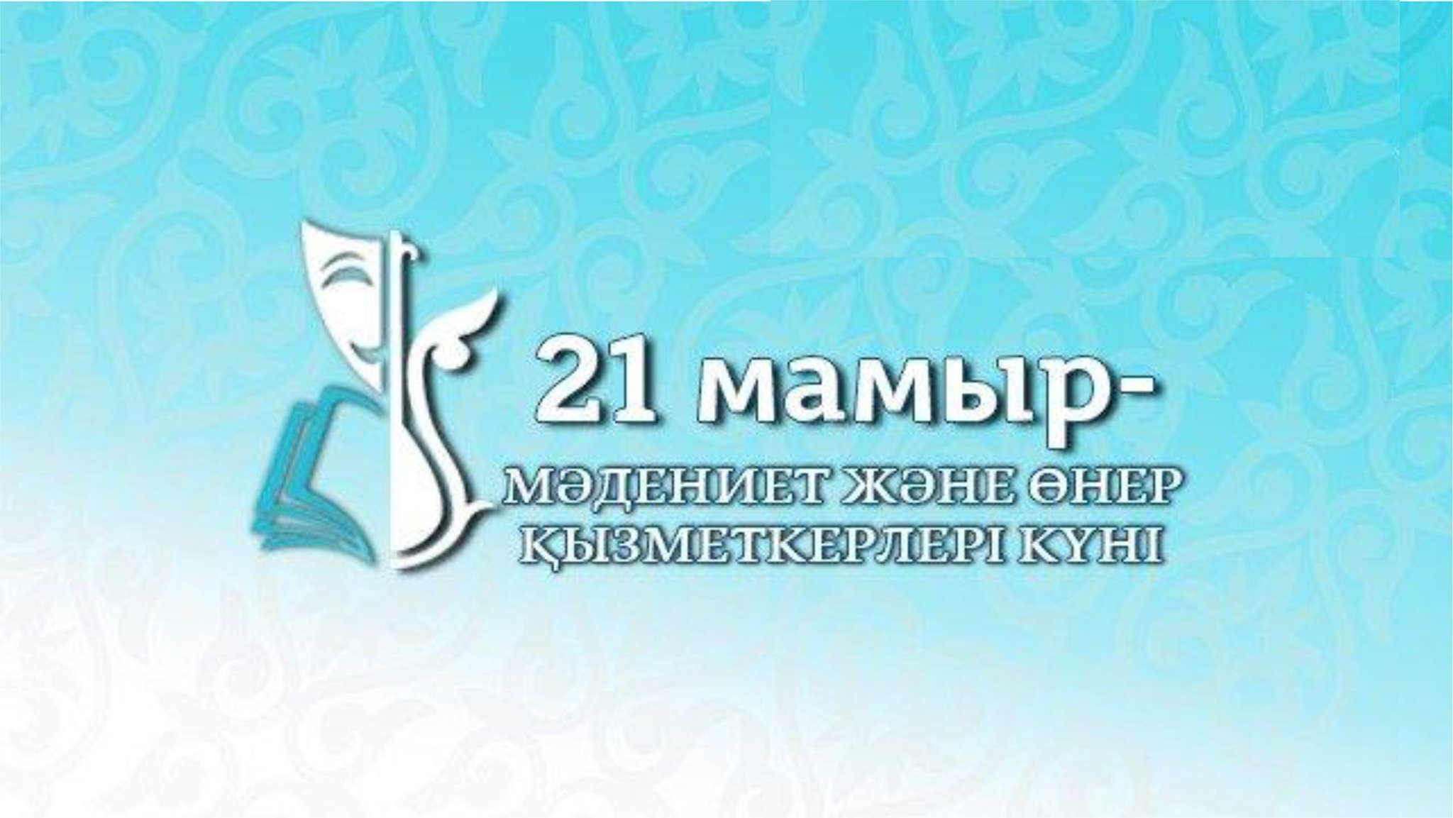 Поздравление акима района с Днем работников культуры и искусства 21 мая!