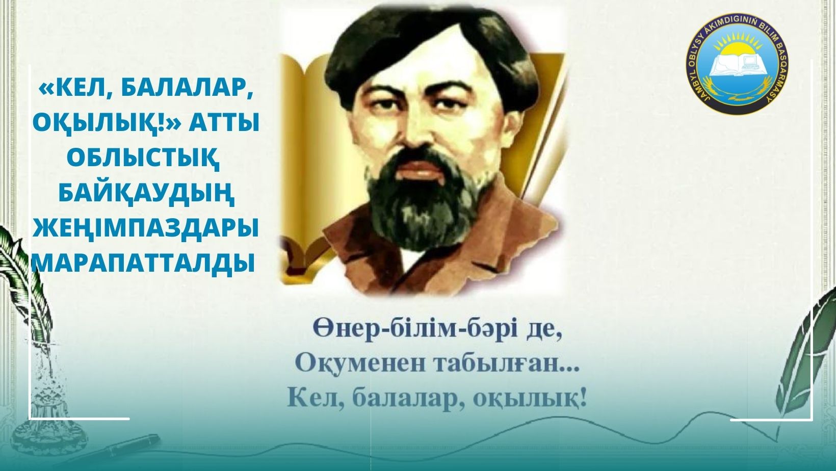 «Кел, балалар, оқылық!» атты облыстық  байқаудың жеңімпаздары марапатталды