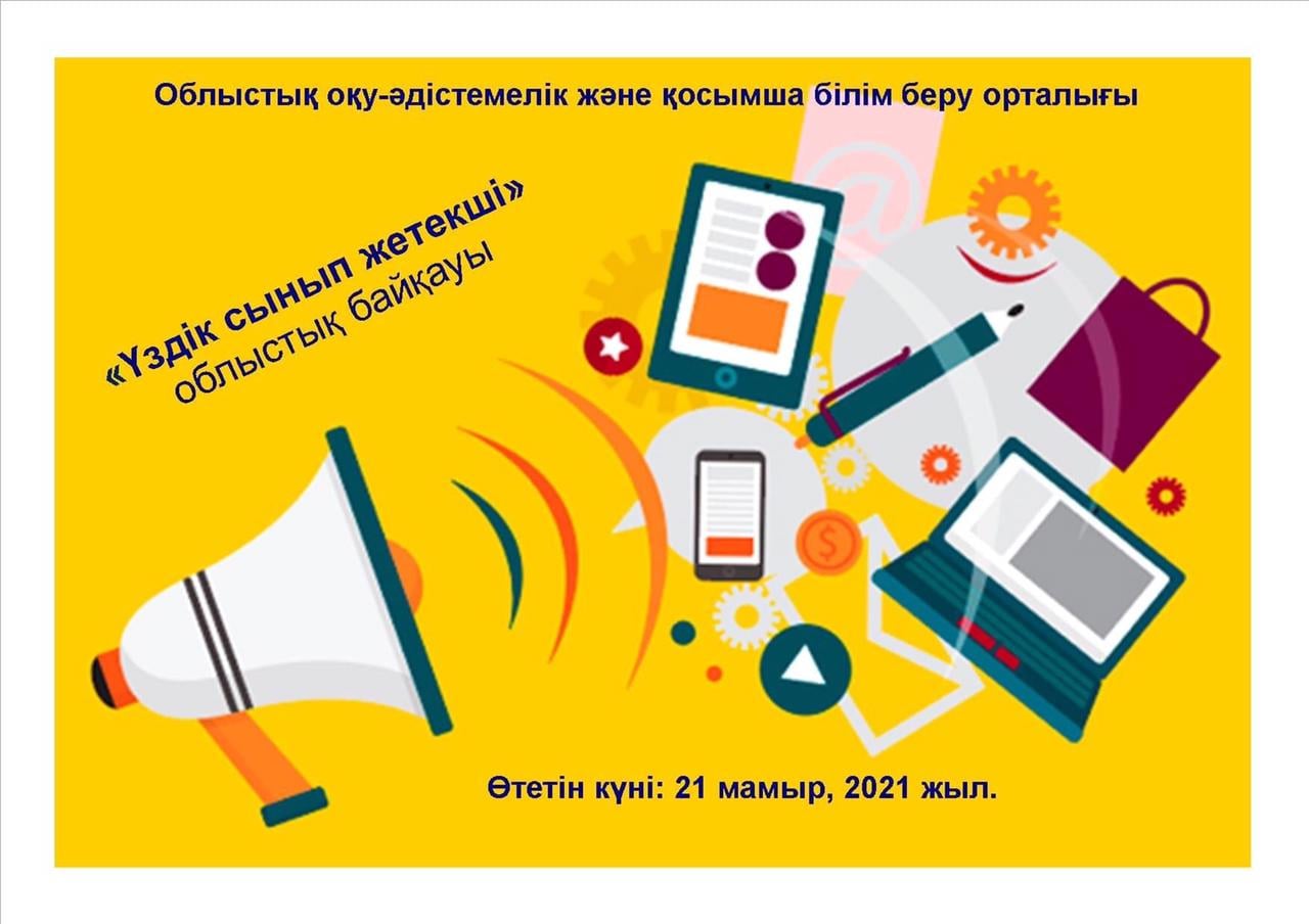 Облыстық «ҮЗДІК СЫНЫП ЖЕТЕКШІ» байқауы