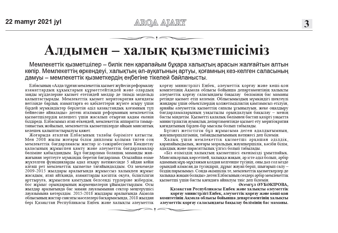 Мақала: Алдымен - халық қызметшісіміз