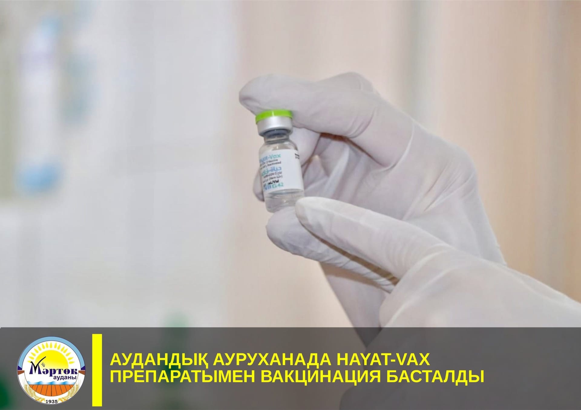 Аудандық ауруханада препаратымен вакцинация басталды HAYAT-VAX