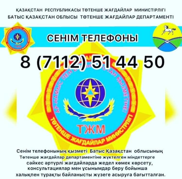 Батыс Қазақстан облысы Төтенше жағдайлар департаментінің сенім телефоны
