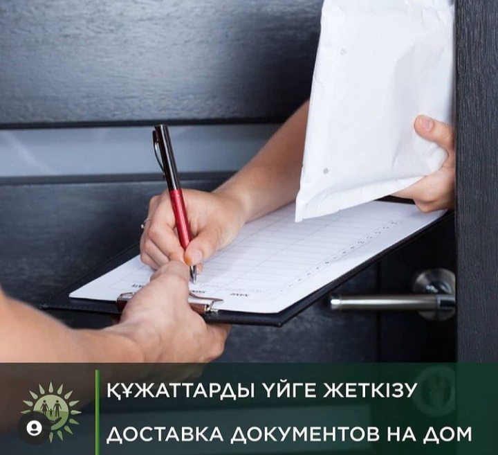 Дайын құжаттарды алу үшін ХҚО-ға баратын уақыт жоқ па? Онда біз оларды үйіңізге жеткізіп береміз!