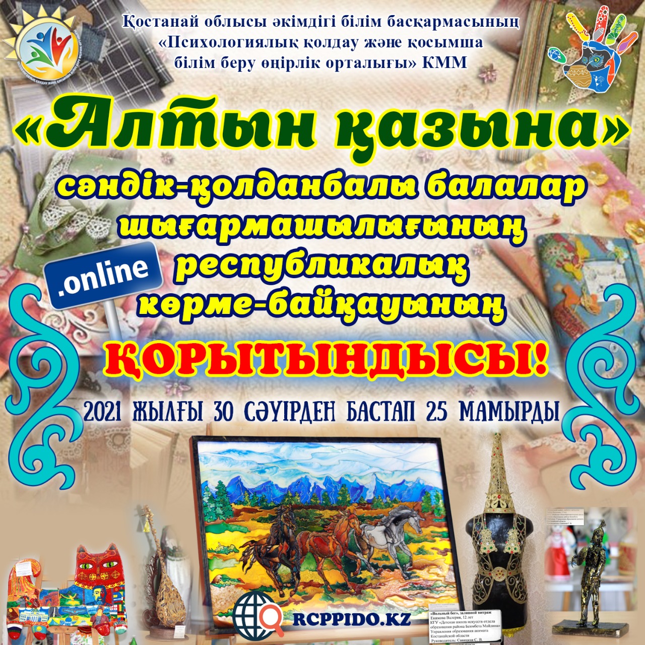 «Алтын қазына» сәндік-қолданбалы балалар шығармашылығының республикалық көрме-байқауының қорытындысы
