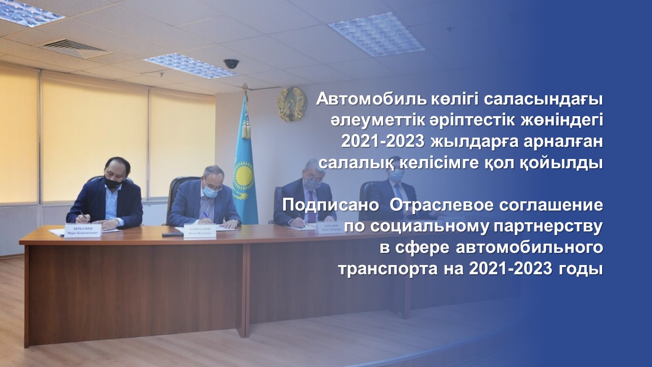 Автомобиль көлігі саласындағы әлеуметтік әріптестік жөніндегі 2021-2023 жылдарға арналған салалық келісімге қол қойылды