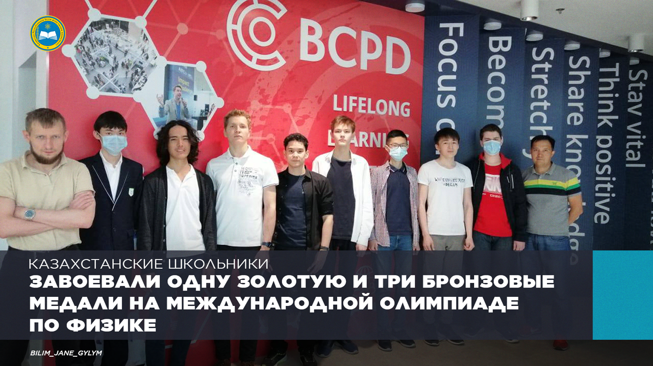 КАЗАХСТАНСКИЕ ШКОЛЬНИКИ ЗАВОЕВАЛИ ОДНУ ЗОЛОТУЮ И ТРИ БРОНЗОВЫЕ МЕДАЛИ НА МЕЖДУНАРОДНОЙ ОЛИМПИАДЕ ПО ФИЗИКЕ