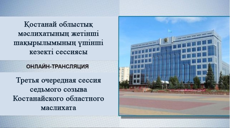Қостанай облыстық мәслихатының жетінші шақырылымының үшінші кезекті сессиясы