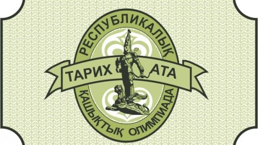 5-9 сынып оқушылары арасындағы "Тарих ата" республикалық қашықтық олимпиадасының қорытындысы