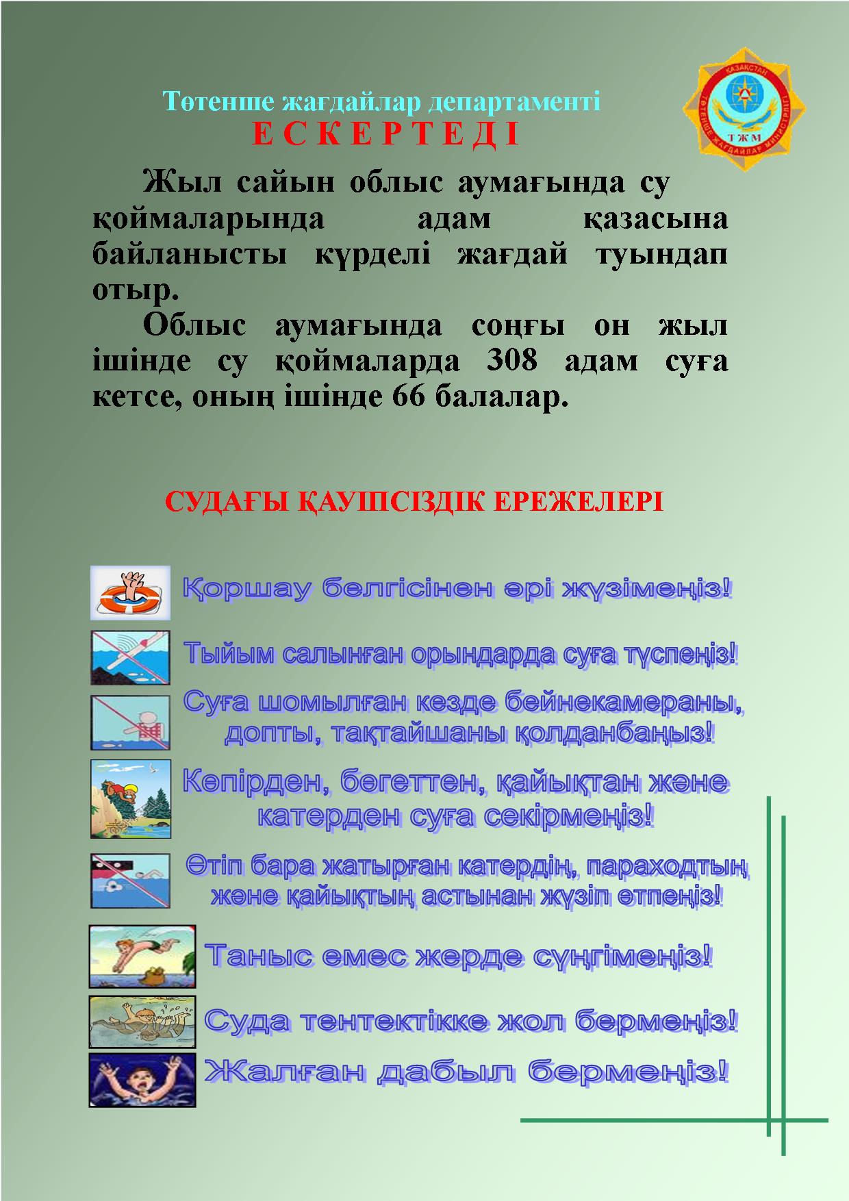 Батыс Қазақстан облысы Төтенше жағдайлар департаменті Жәнібек ауданының төтенше жағдайлар бөлімі ескертеді.