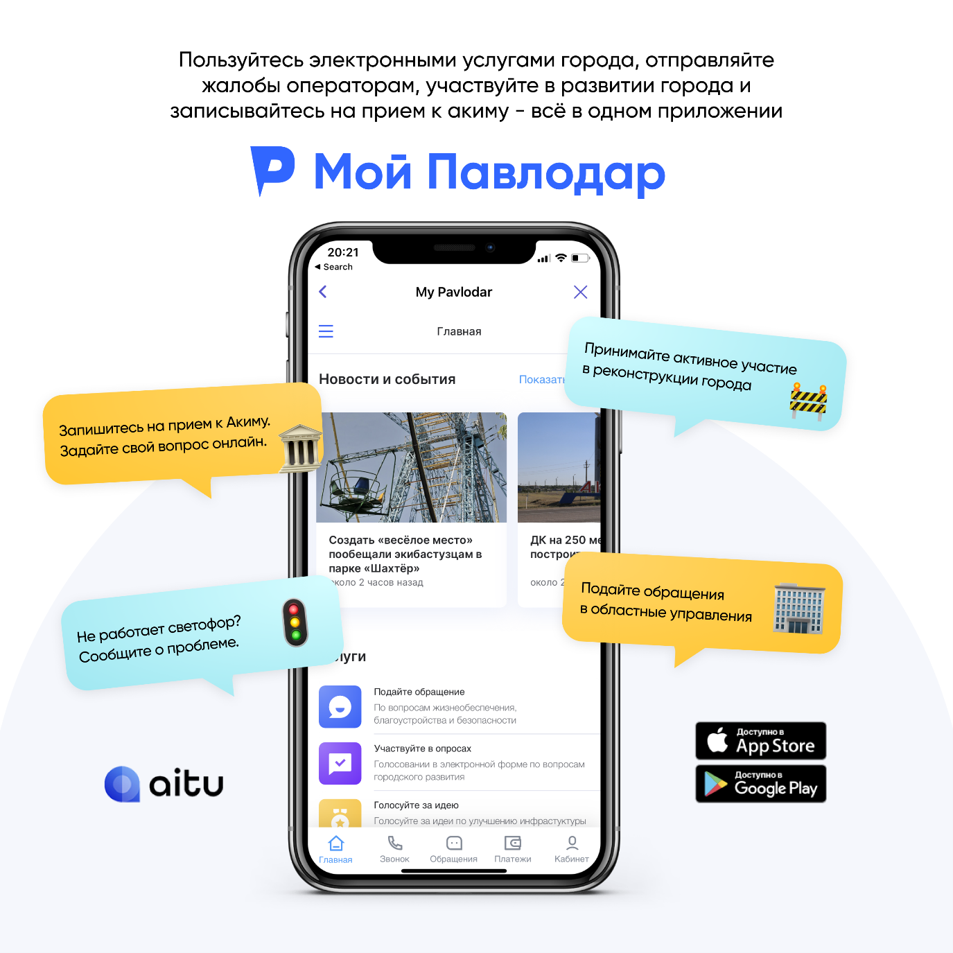 Мобильное приложение «Мой Павлодар»
