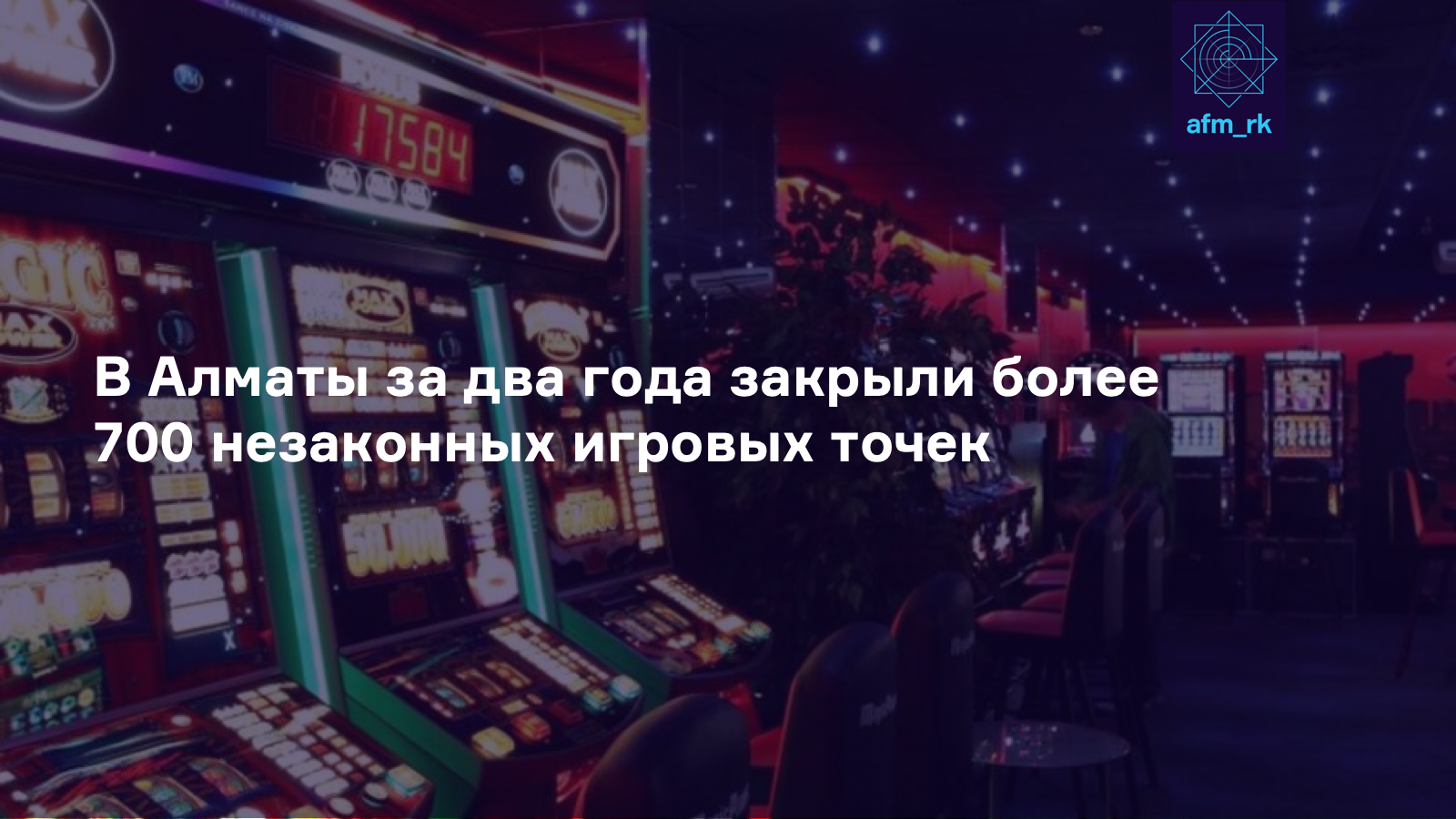 В Алматы за два года закрыли более 700 незаконных игровых точек