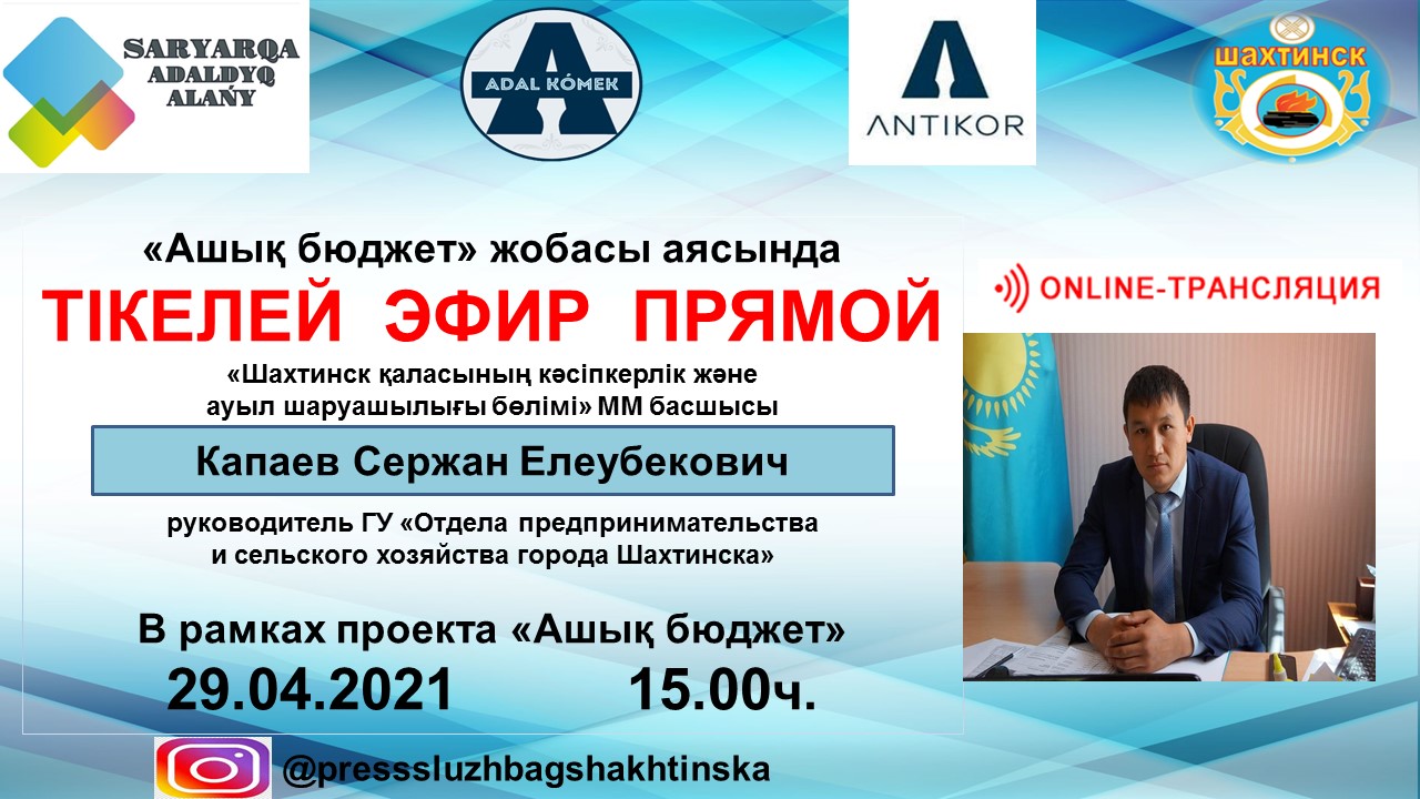 Прямой эфир в рамках проекта  «Ашық бюджет»