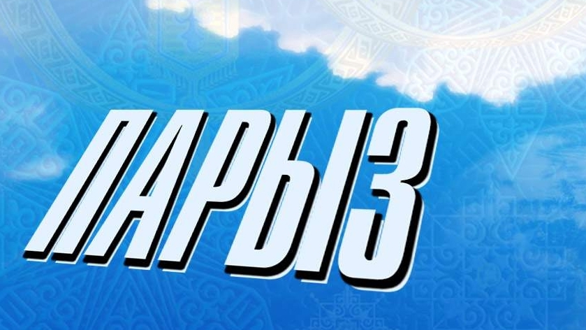 Бизнестің әлеуметтік жауапкершілігі жөніндегі  «Парыз»  конкурсы жарияланды