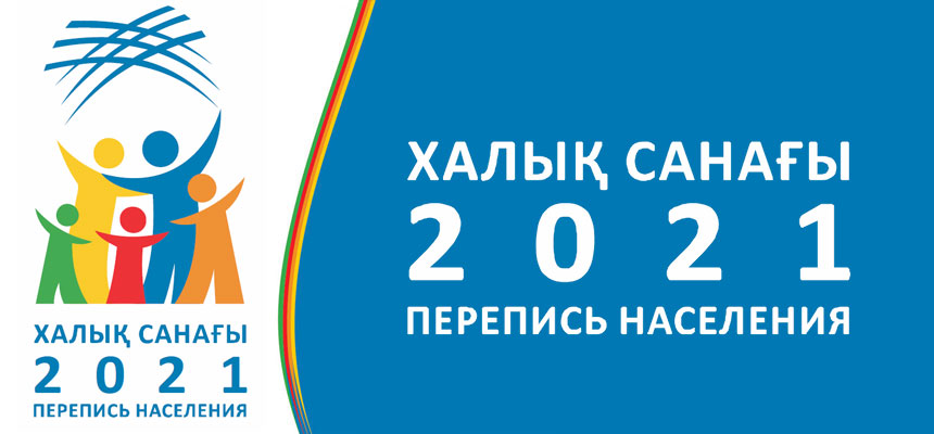 ХАЛЫҚ САНАҒЫ ЖҮРГІЗІЛУДЕ
