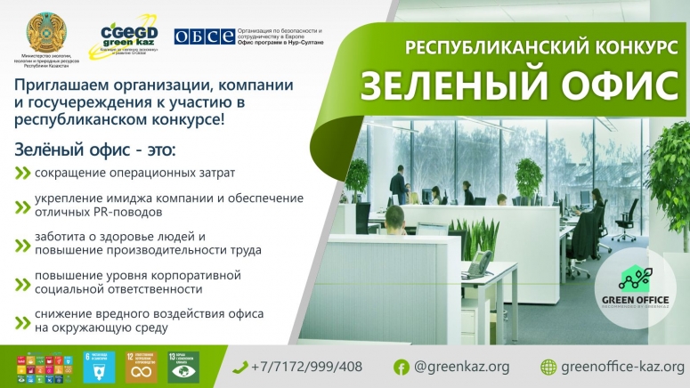 Ақмола облысының Табиғи ресурстар және табиғат пайдалануды реттеу басқармасы  « Жасыл экономиканы  » қолдау және G-Global-ды дамыту коалициясы қоршаған ортаны қорғауға қатысты мәселелерді қолдайтын ұйымдардың басшылары мен қызметкерлерін ынталандыру мақсатында «Жасыл кеңсе» үшінші республикалық байқауын ұйымдастырылатын хабарлайды.