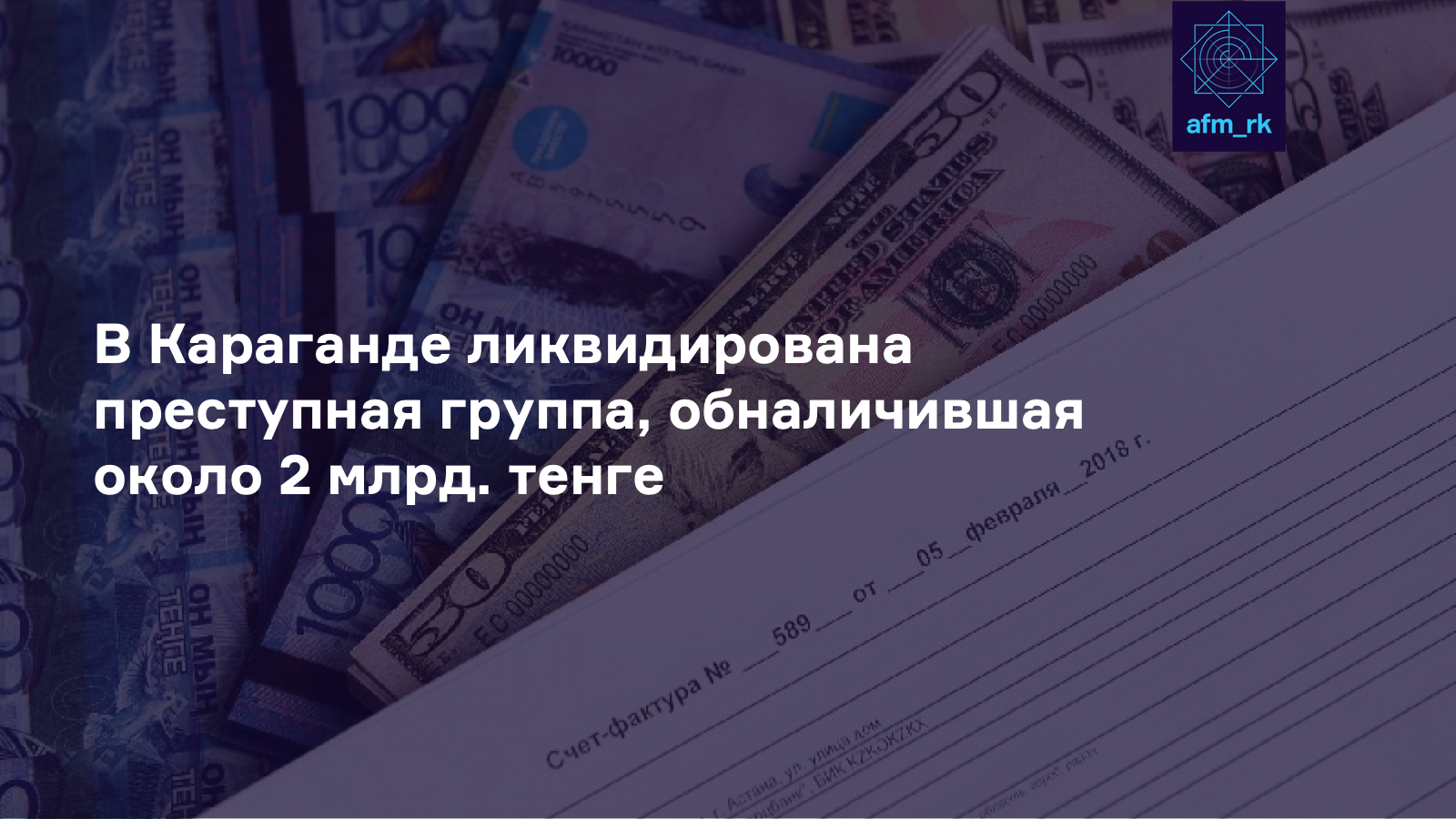 В Караганде ликвидирована преступная группа,  обналичившая около 2 млрд. тенге