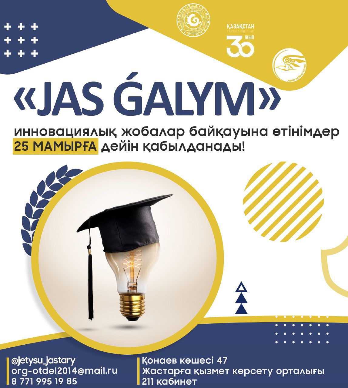 Заявки на конкурс инновационных проектов» JAS GALYM " принимаются до 25 мая