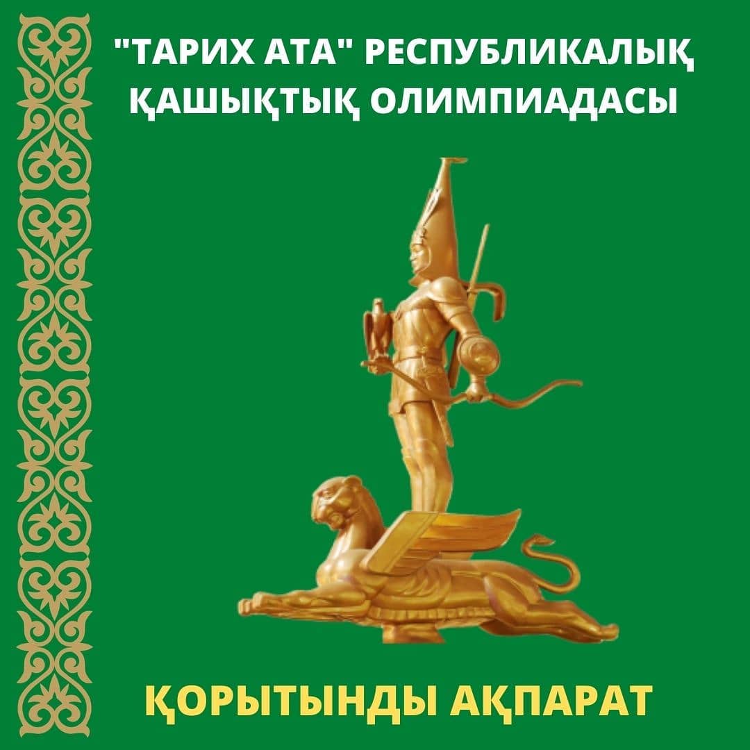 XVІ республикалық қашықтық «Тарих ата» олимпиадасының қорытындысы