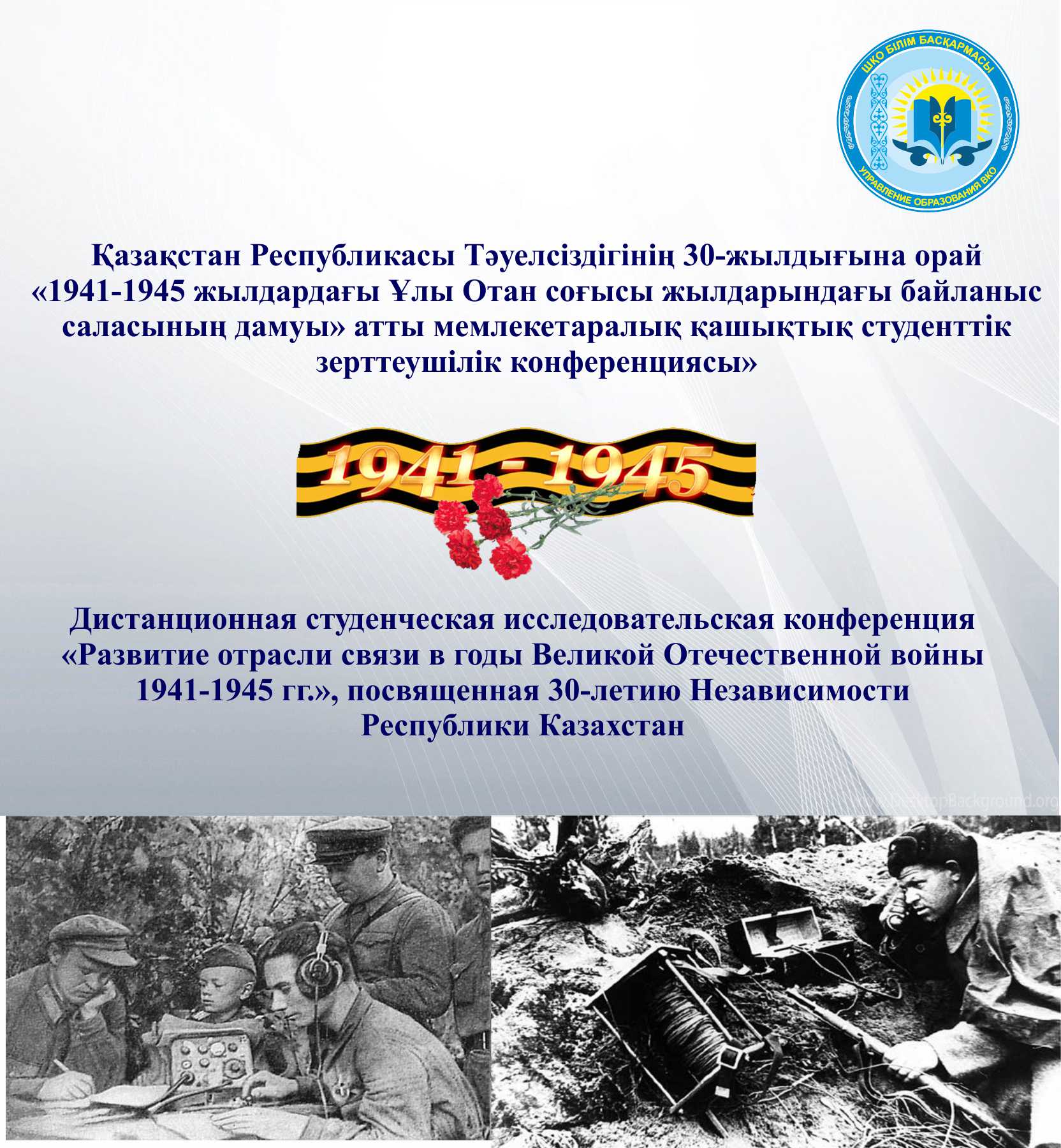 Қазақстан Республикасы Тәуелсіздігінің 30-жылдығына орай «1941-1945 жылдардағы Ұлы Отан соғысы жылдарындағы байланыс саласының дамуы»  атты мемлекетаралық қашықтық студенттік зерттеушілік конференциясы»