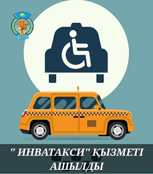 "Инватакси" - мүмкіндігі шектеулі адамдарға арналған көлік