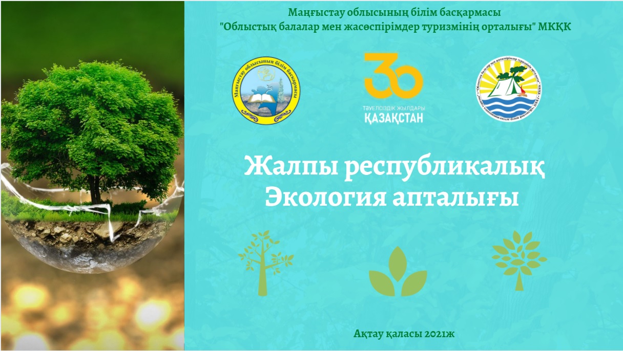 Жалпыреспубликалық Экология апталығының қорытындысы