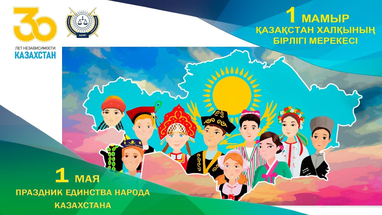 1 мая – праздник единства народа Казахстана