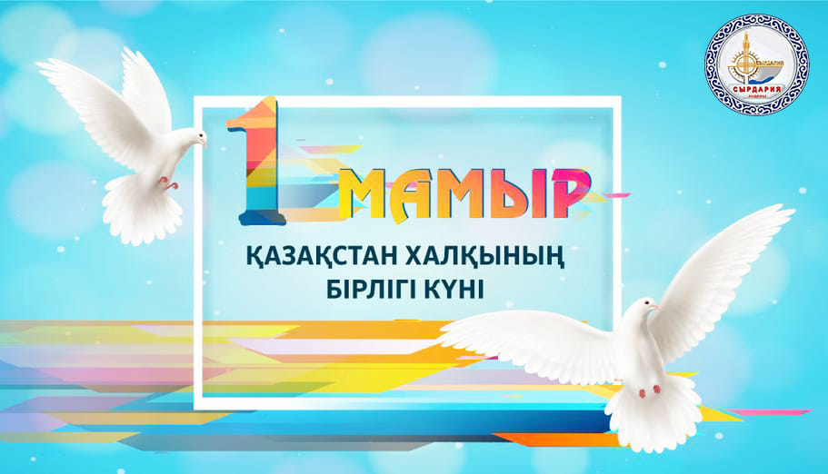 Аудан әкімінің құттықтауы. 1 мамыр