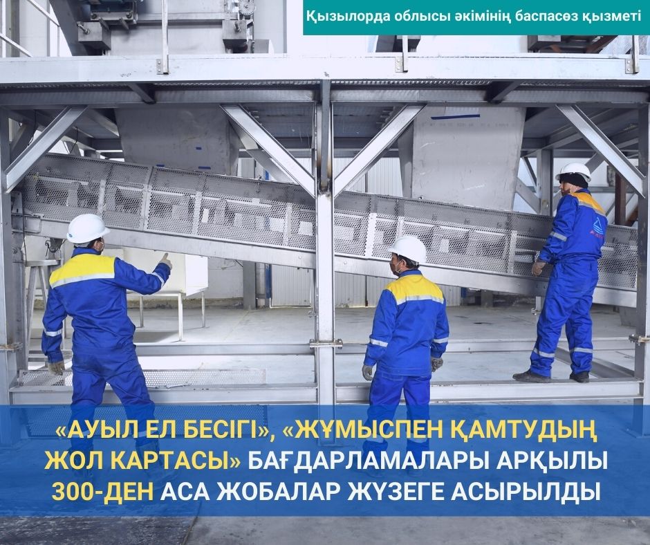 «Ауыл Ел бесігі», «Жұмыспен қамтудың Жол картасы» бағдарламалары арқылы 300-ден аса жобалар жүзеге асырылды
