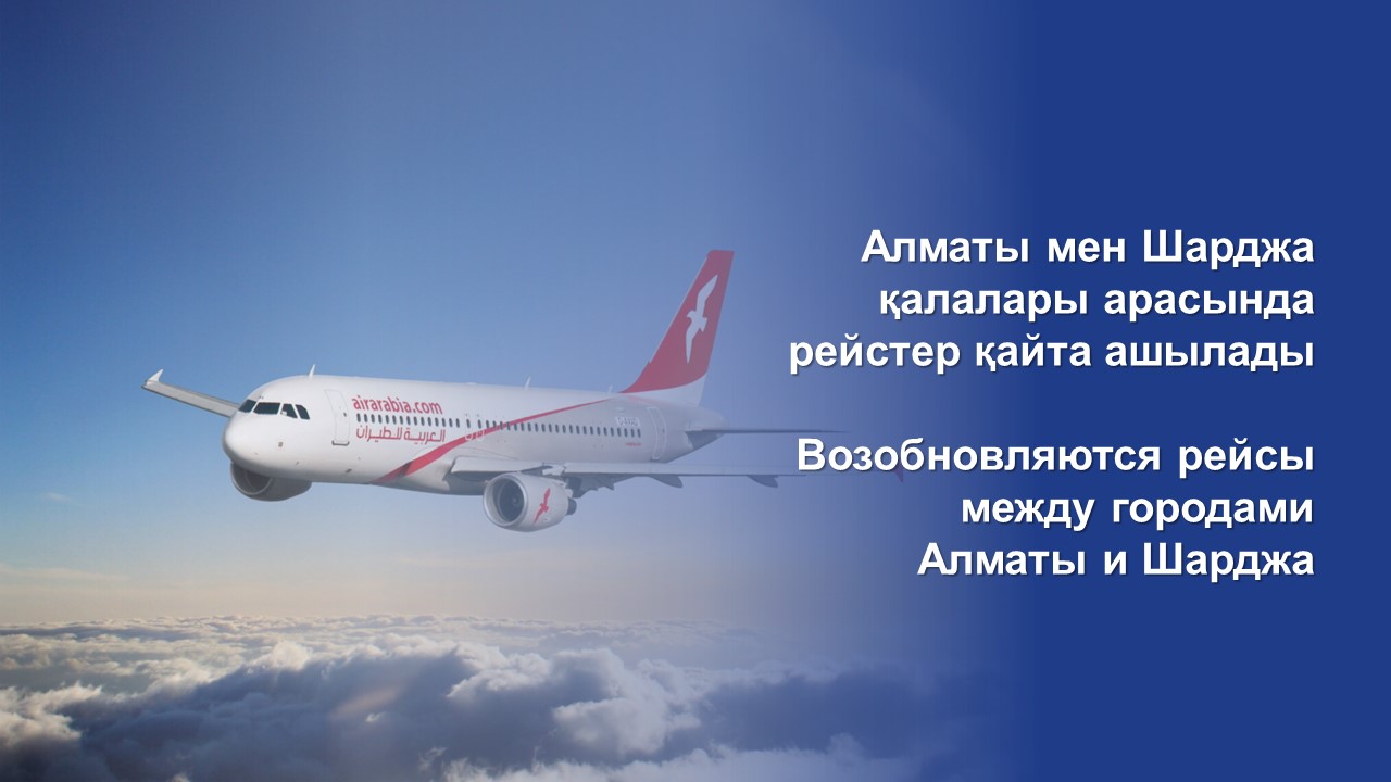 Алматы мен Шарджа қалалары арасында рейстер қайта ашылады