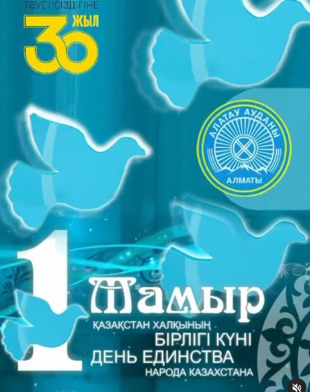 1 - Мамыр Қазақстан халқының бірлігі күні мерекесі құтты болсын!