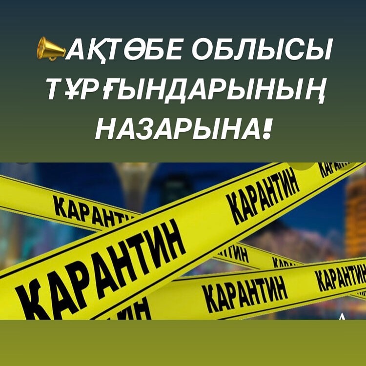 Ақтөбе облысы тұрғындарының назарына!